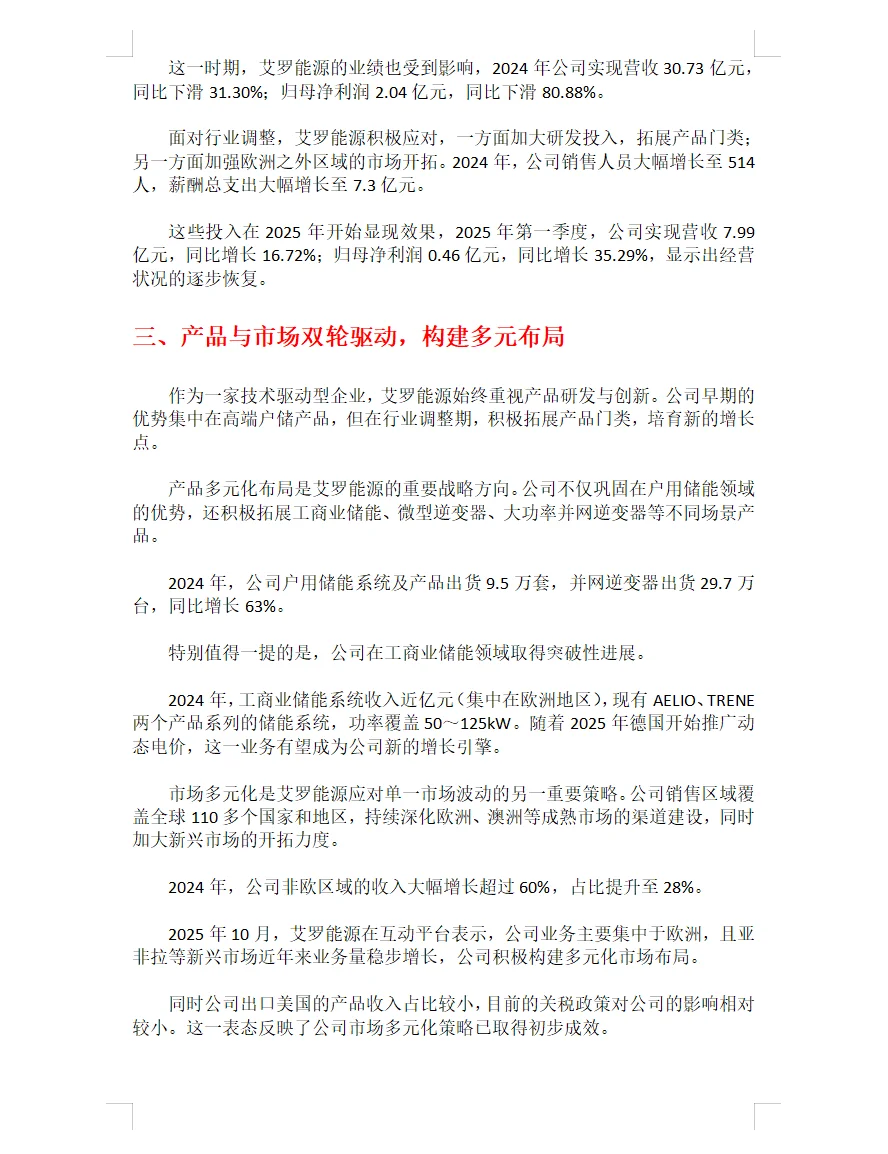 每天研究一家新能源公司丨No.11 艾罗能源