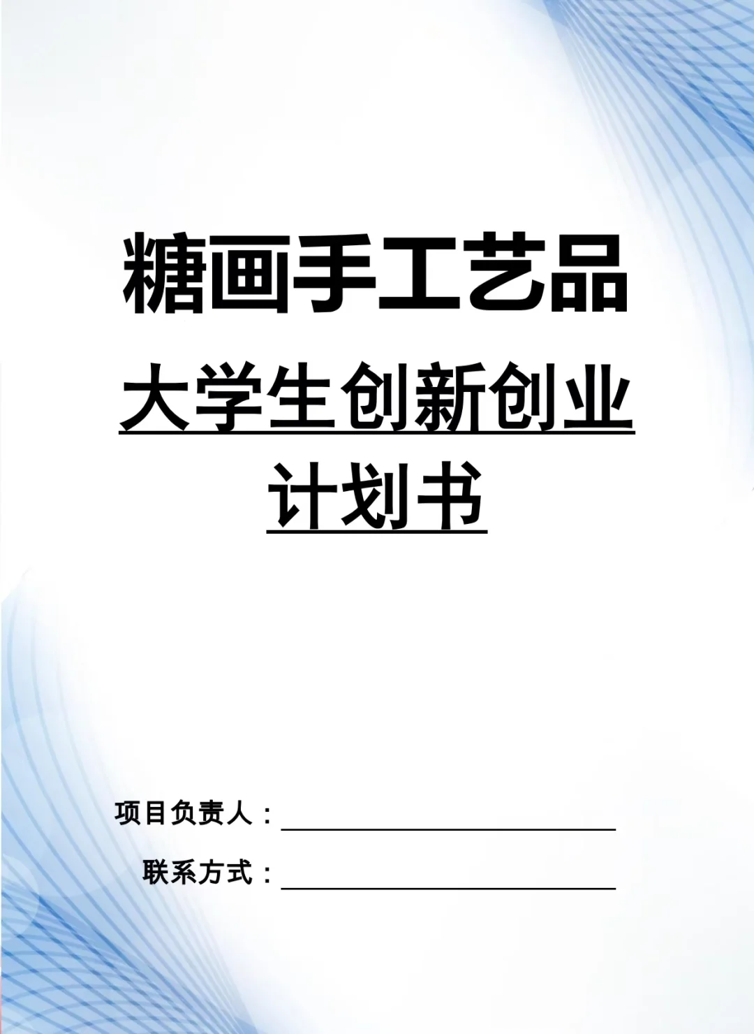糖画手工艺品大学生创新创业计划书W➕P