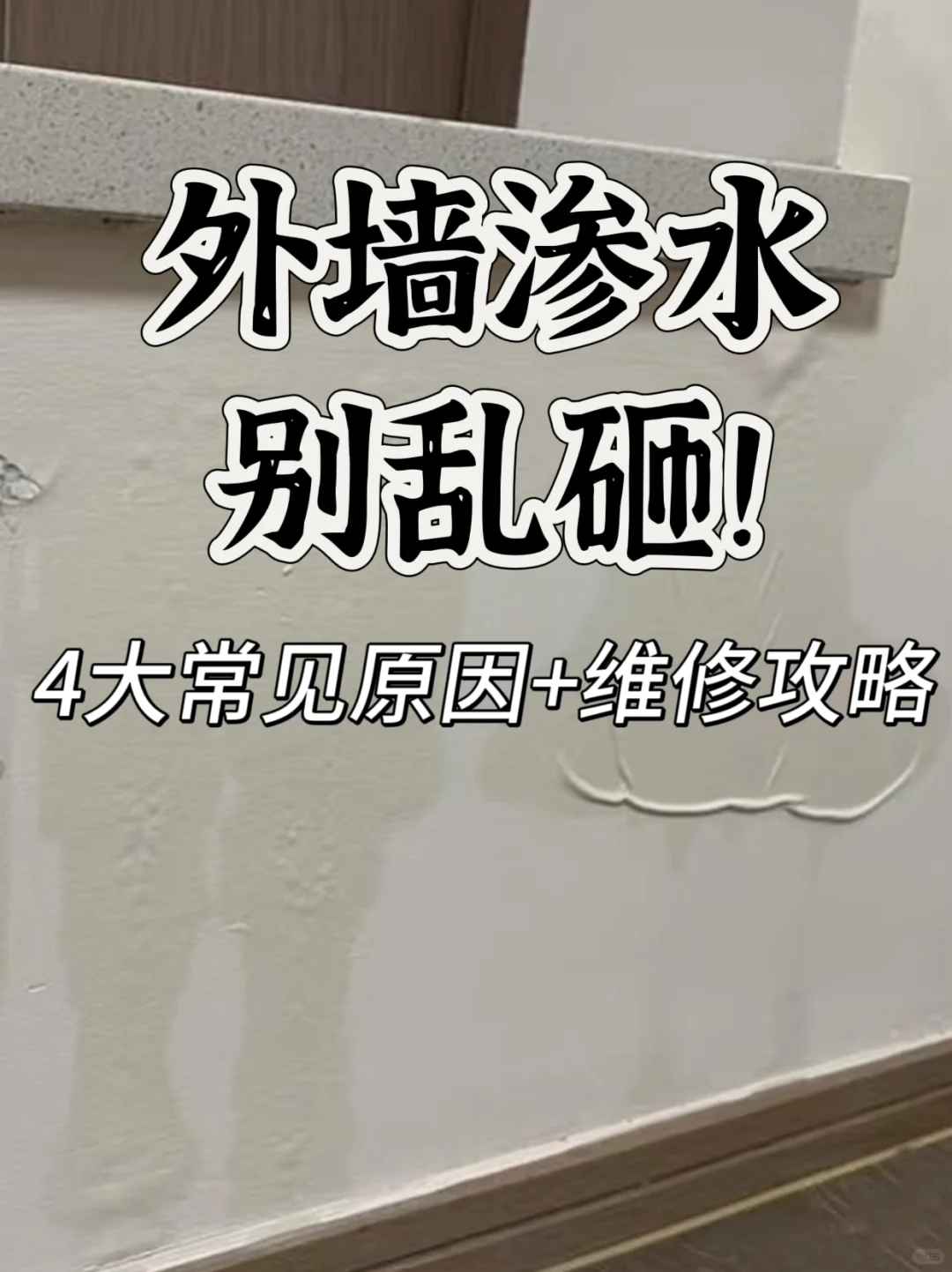 外墙渗水别乱砸！4大常见原因+维修攻略