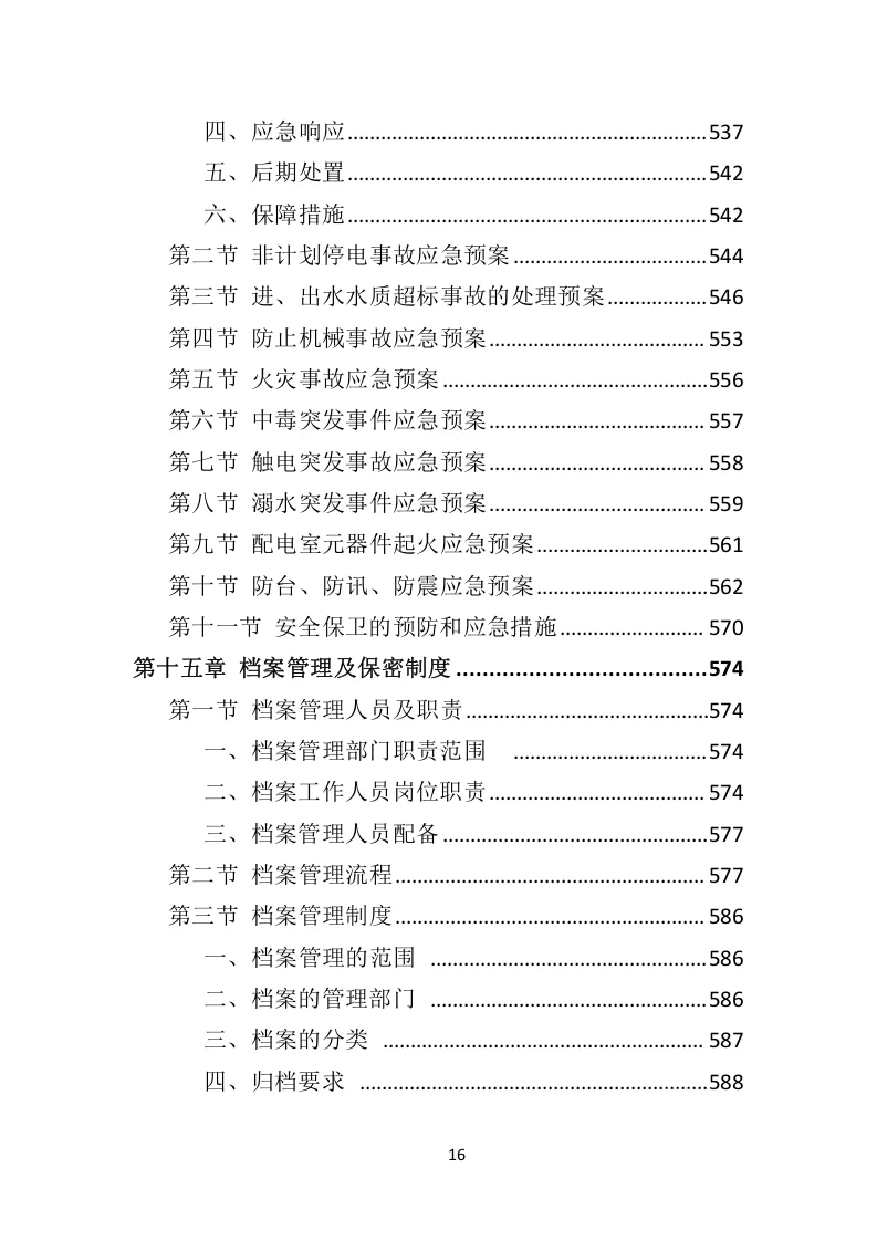 高分中标《污水处理设备投标方案》592页