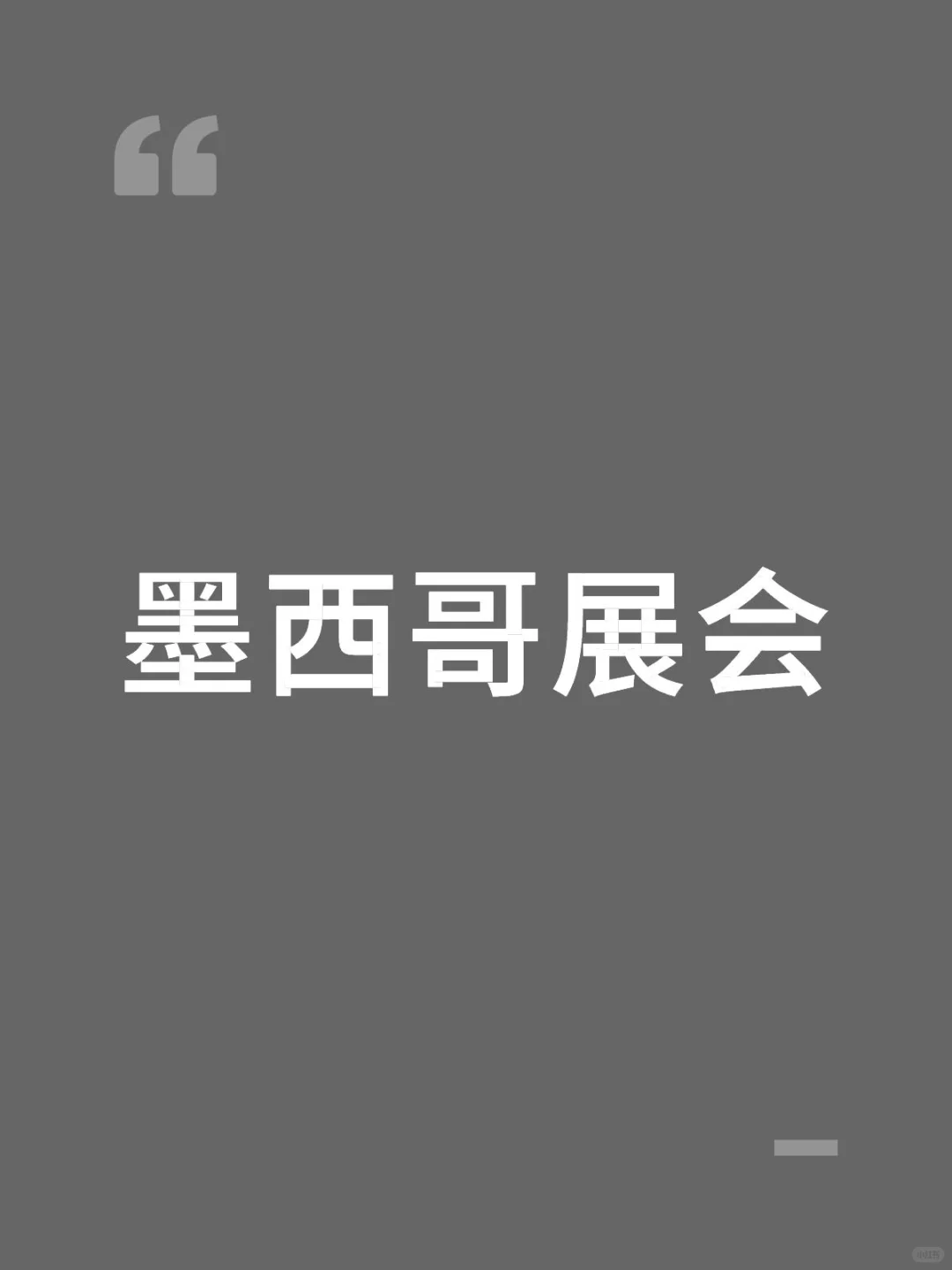 查询墨西哥展会