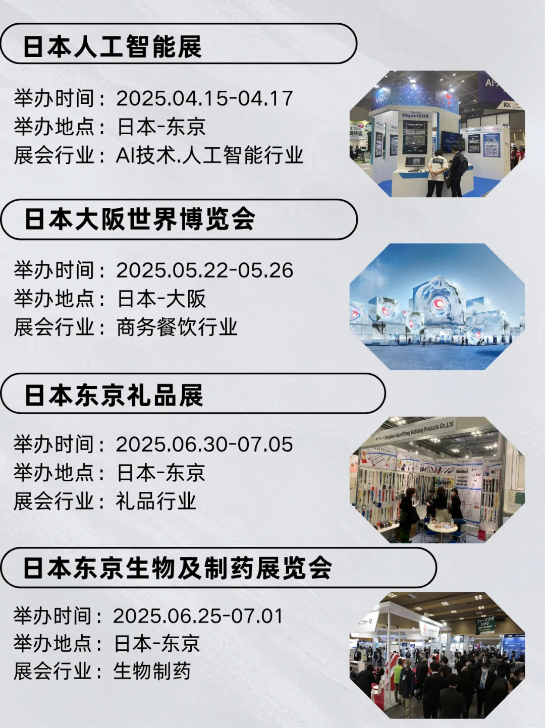?展会合集 | 2025日本热门展会合集