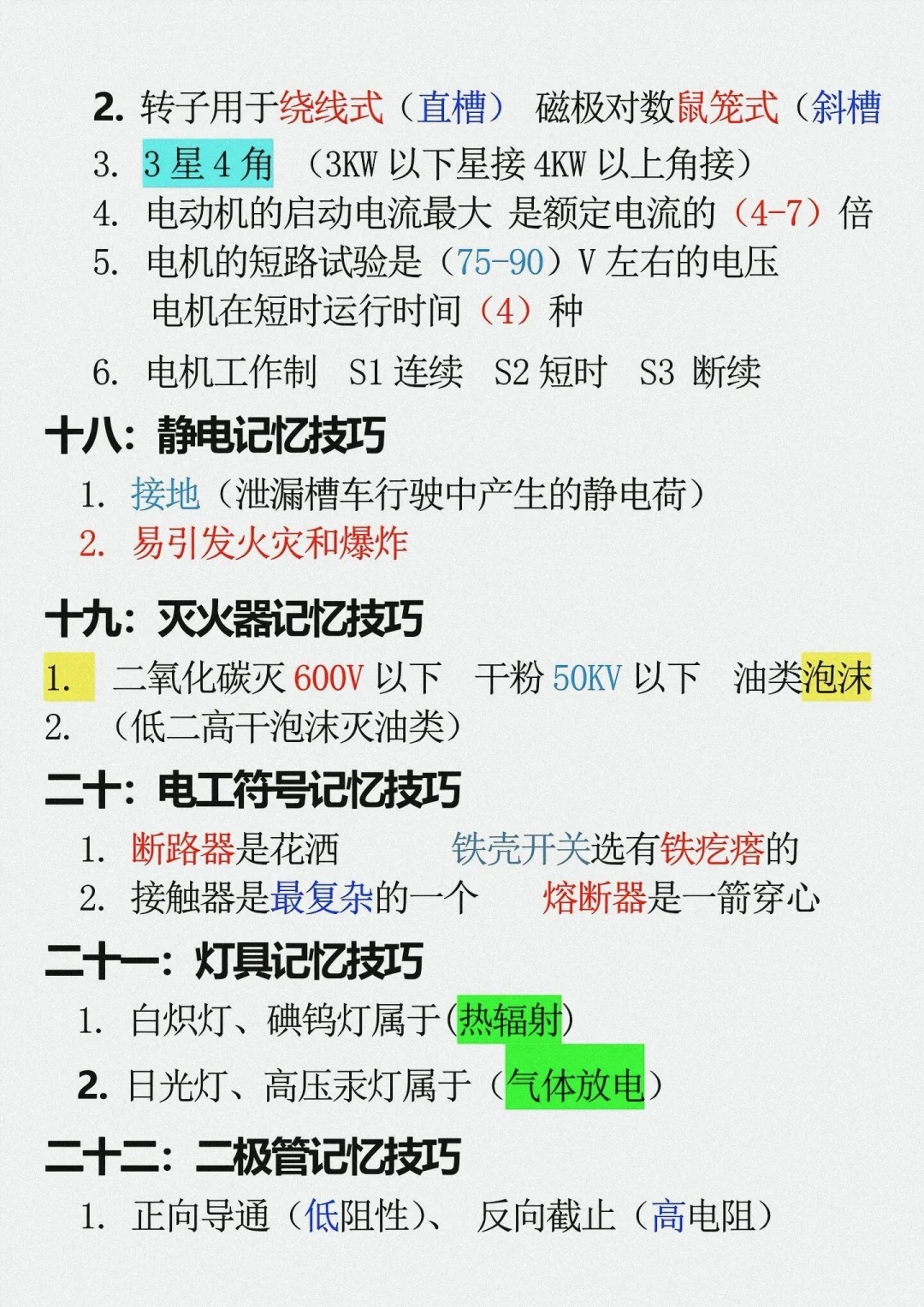 低压电工的基本理论考试知识