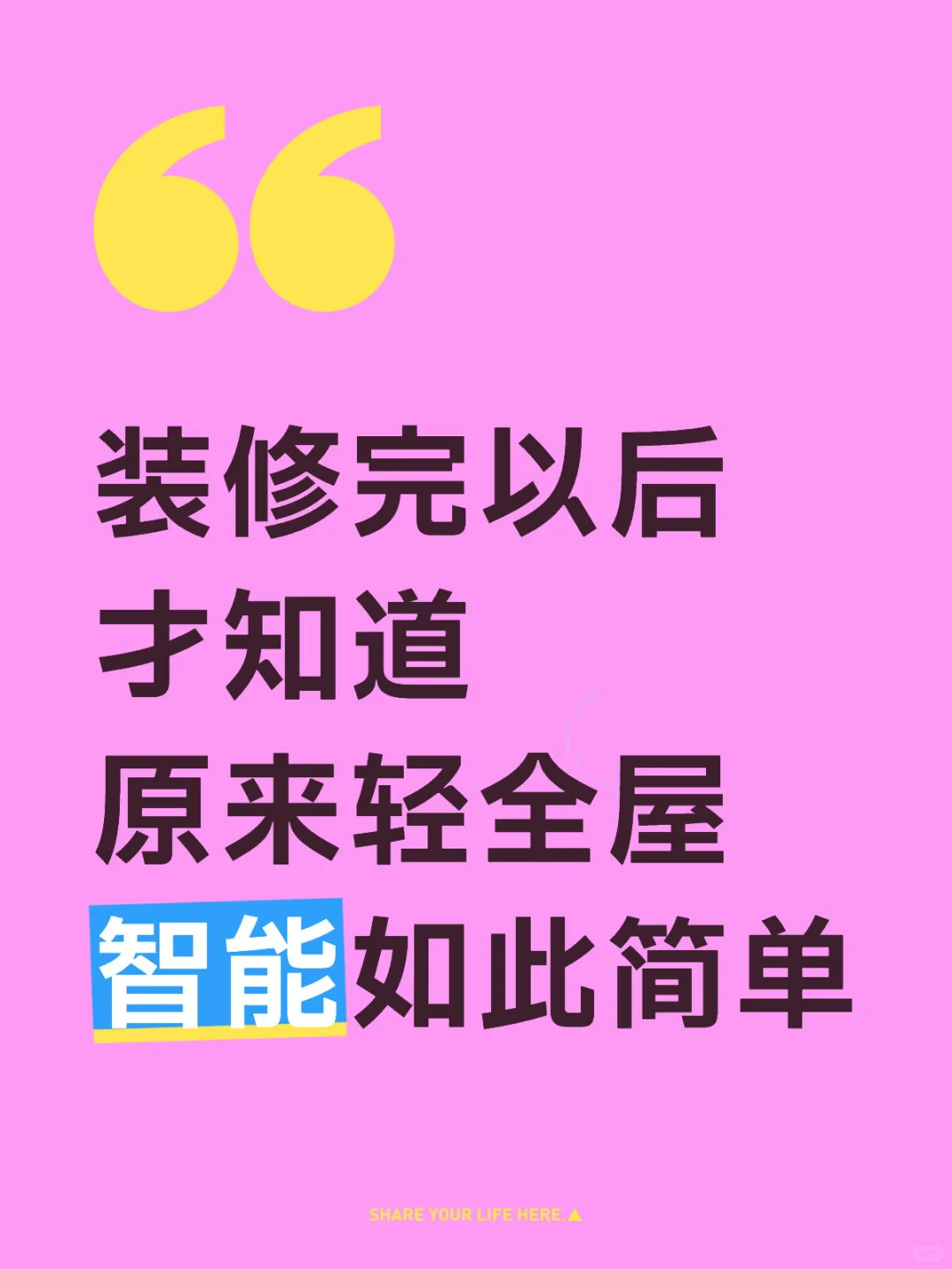 装修完以后才知道 原来轻全屋智能如此简单