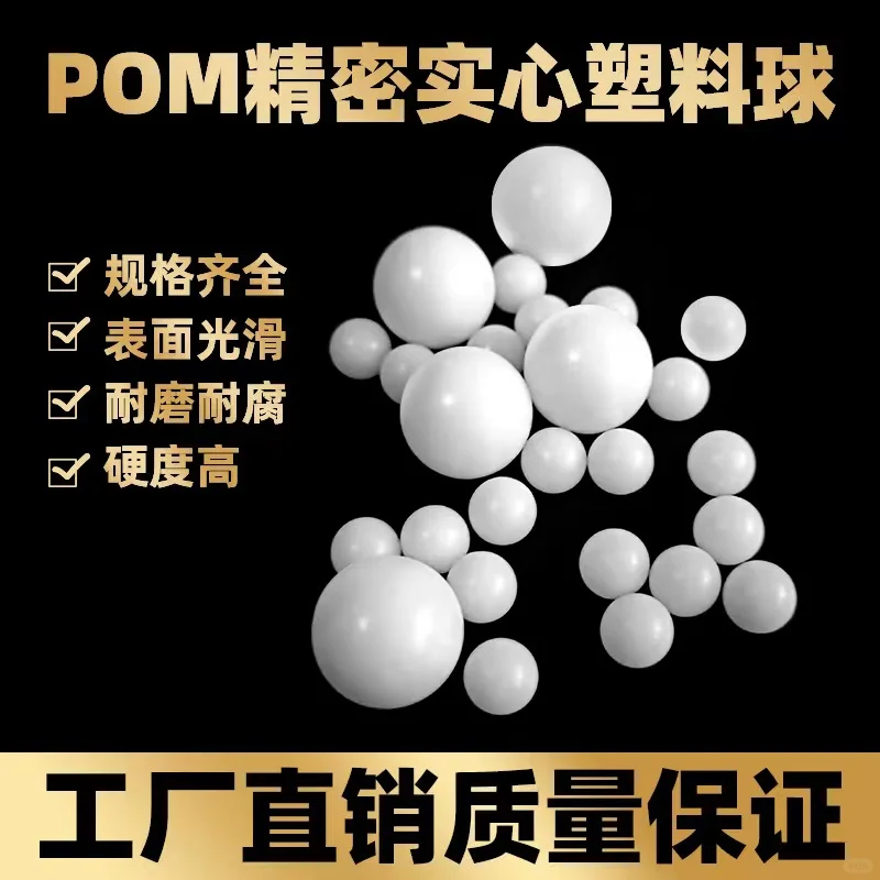 精密实心POM塑料球_耐高温，耐酸碱，高硬度