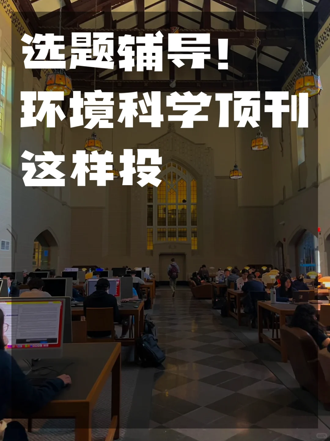 选题辅导！环境科学顶刊这样投