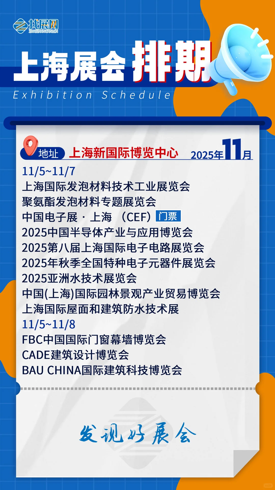 【11月上海展会排期】公布啦！