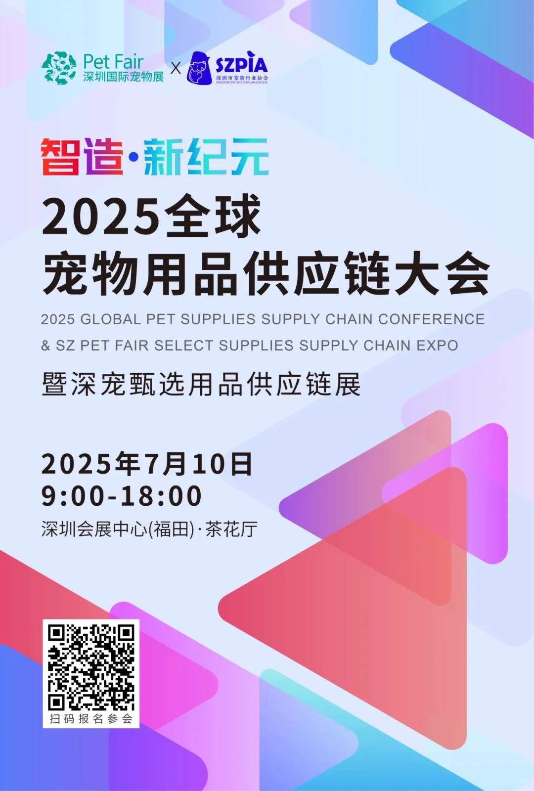 开启智慧新纪元，宠物用品供应链大会！