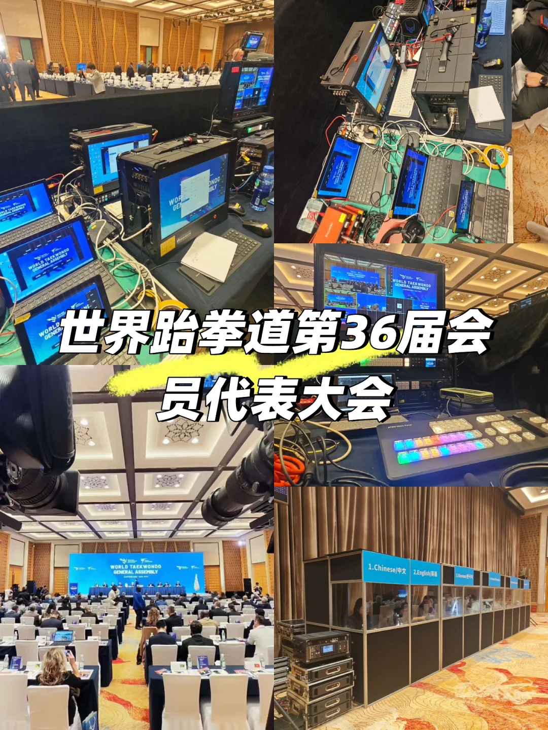 世界跆拳道第36届会员代表大会