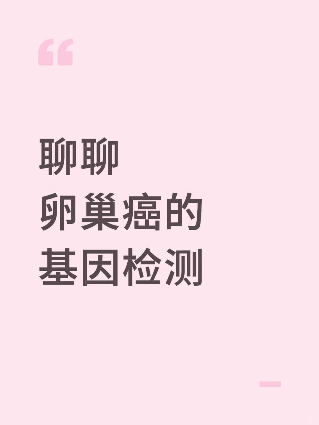 基因检测|卵巢癌