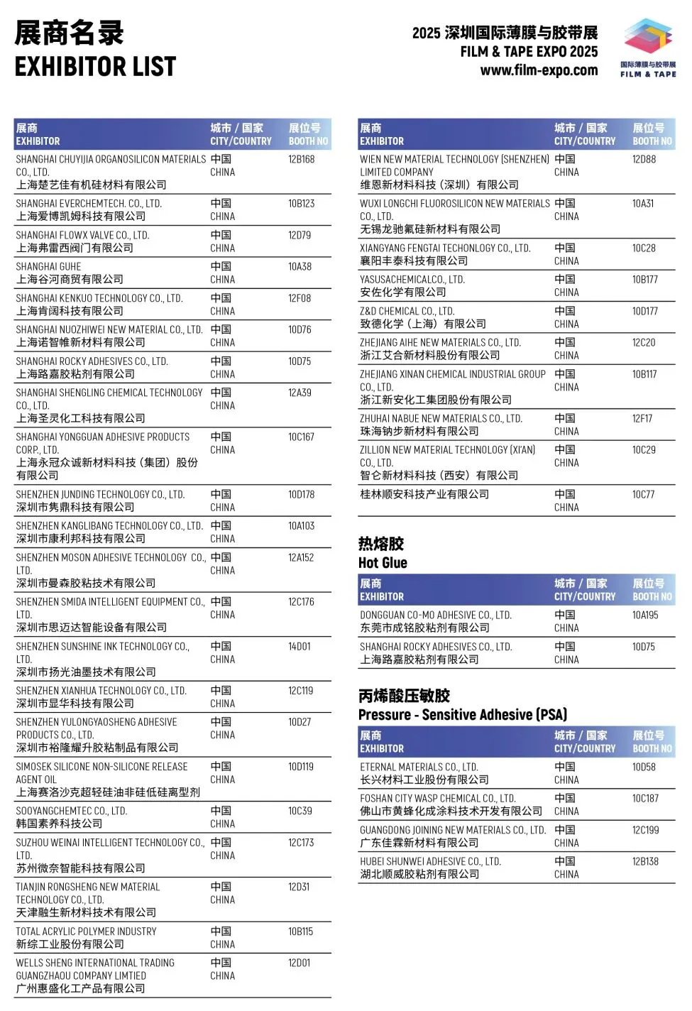 2025深圳薄膜与胶带展,展商名单+门票