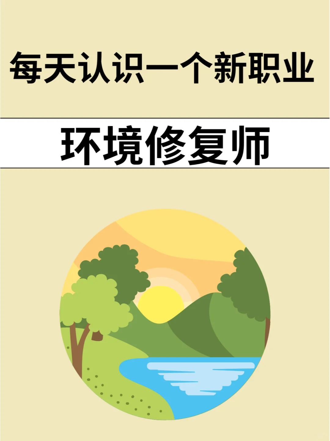 必看！环境修复师入门秘籍，轻松get！