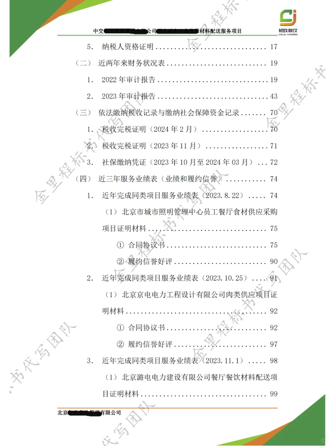 食堂采购项目，投标书这样写