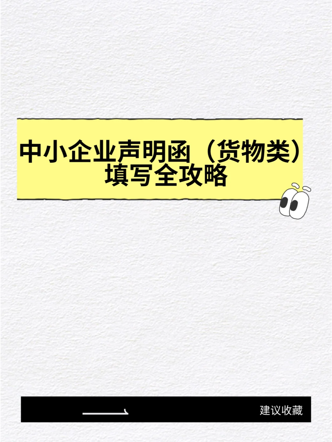 中小企业声明函（货物类）填写全攻略