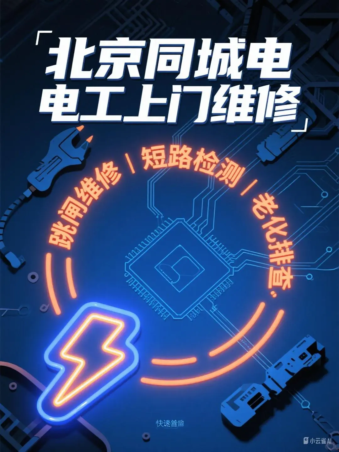 北京电工上门维修电路跳闸