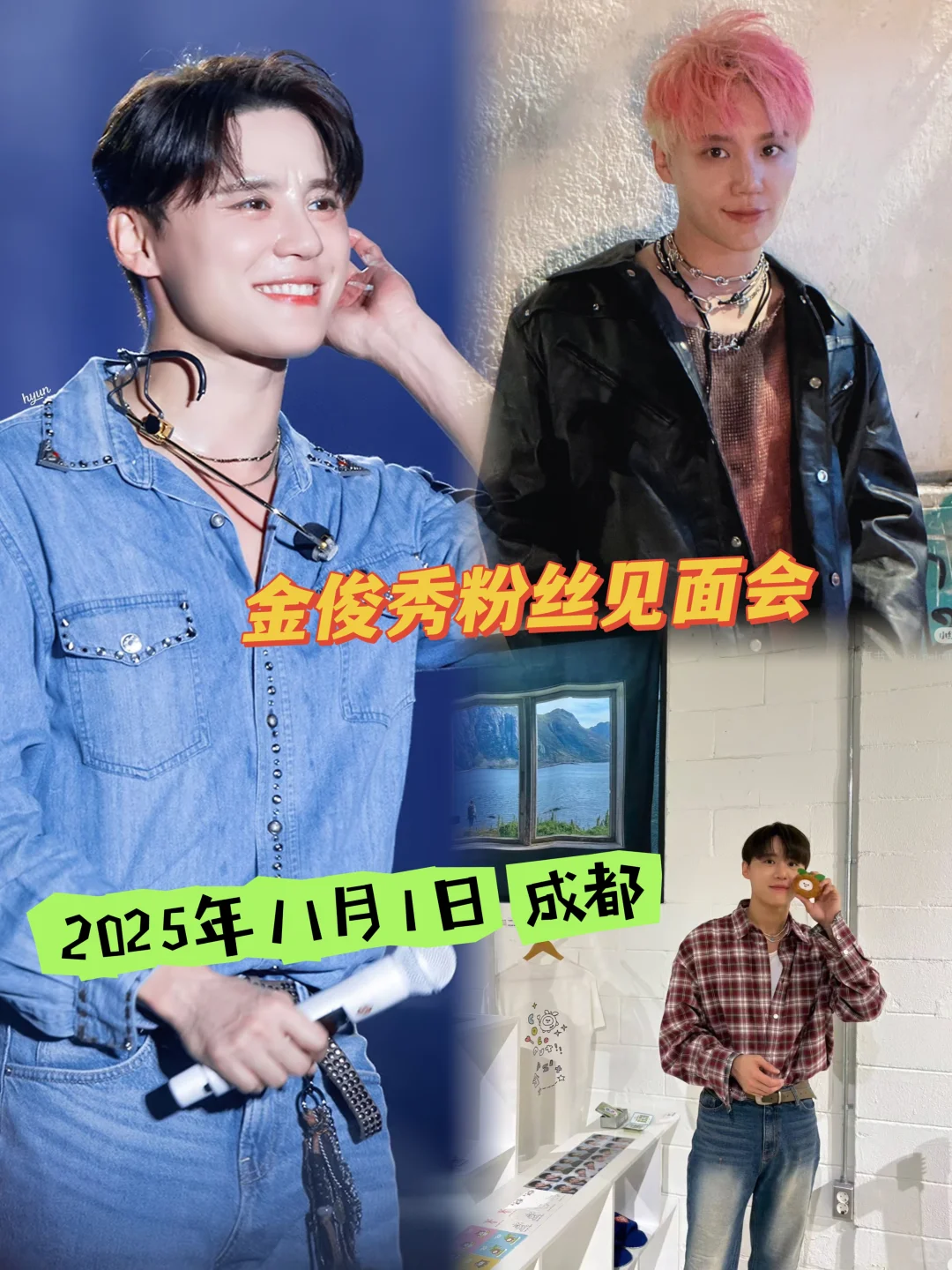 金俊秀粉丝见面会，我来了