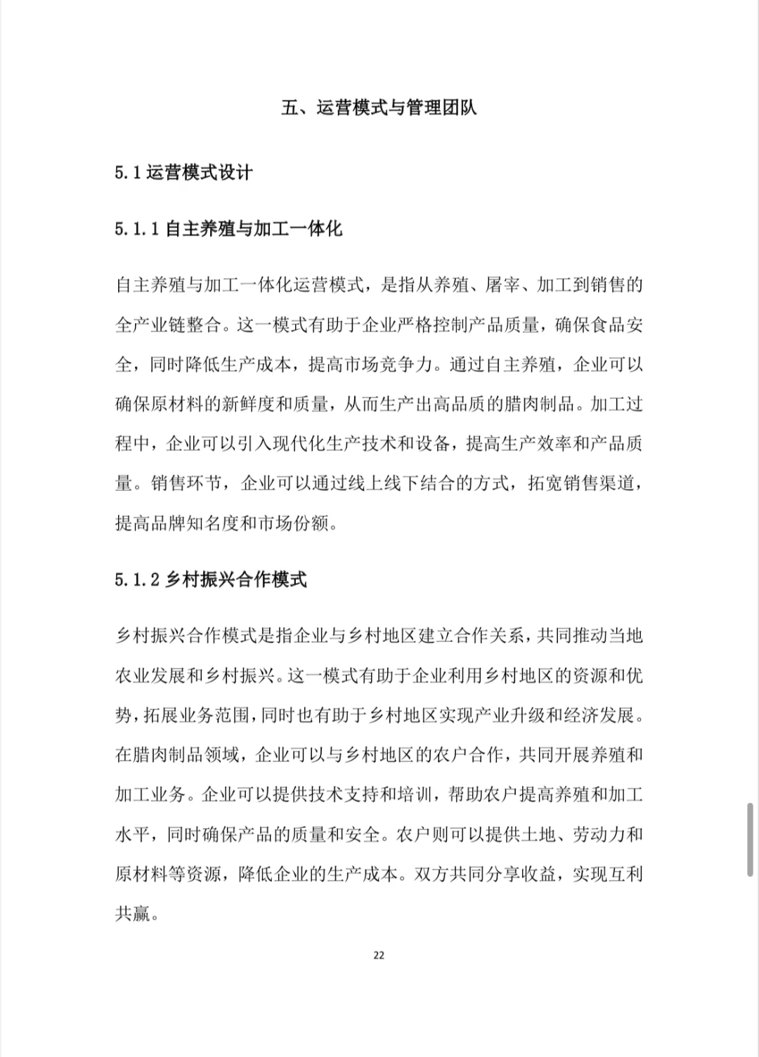 生态养殖与加工项目计划书Word