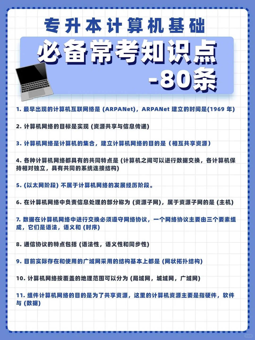 专升本计算机基础❗备考常考知识点80条❗