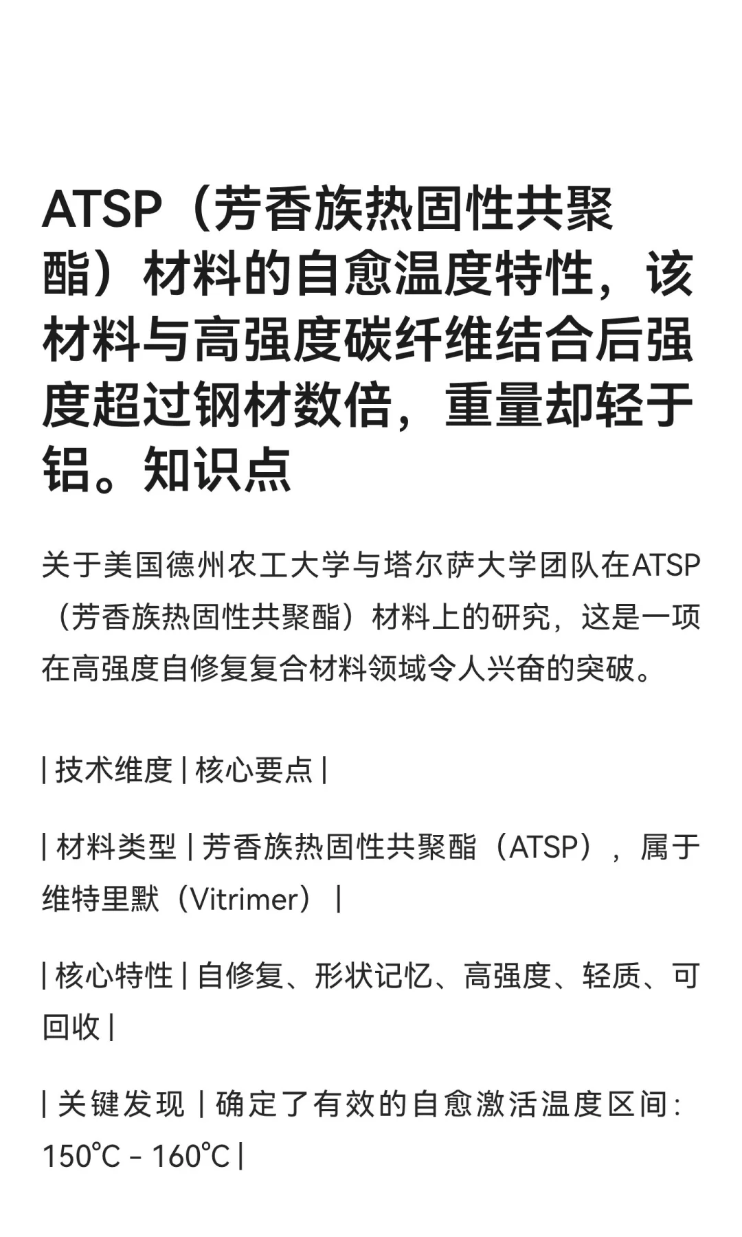 ATSP（芳香族热固性共聚酯）材料的自愈温度