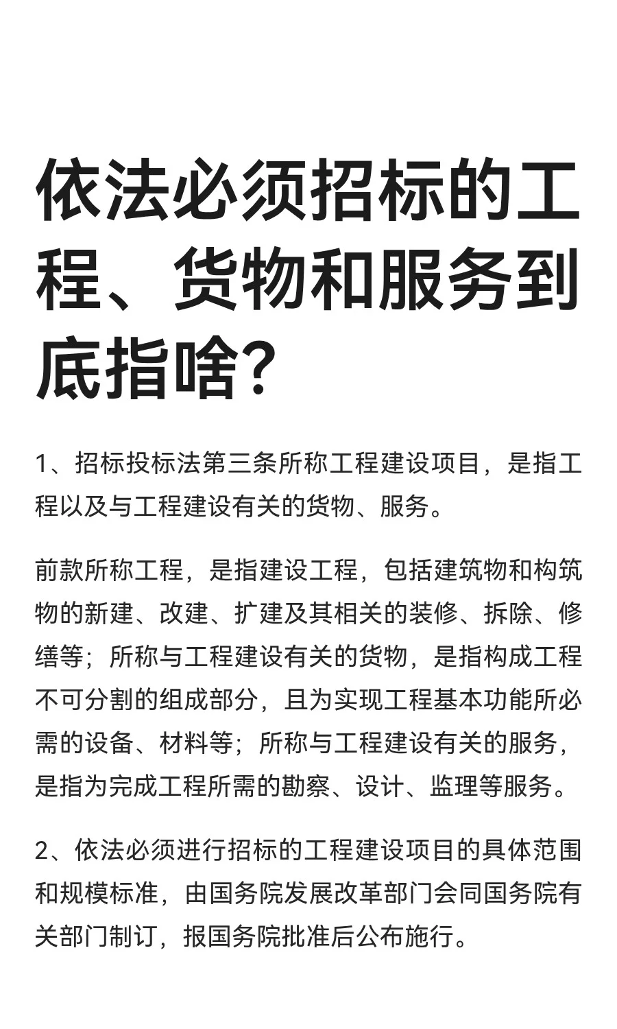 依法必须招标的工程、货物和服务到底指啥？