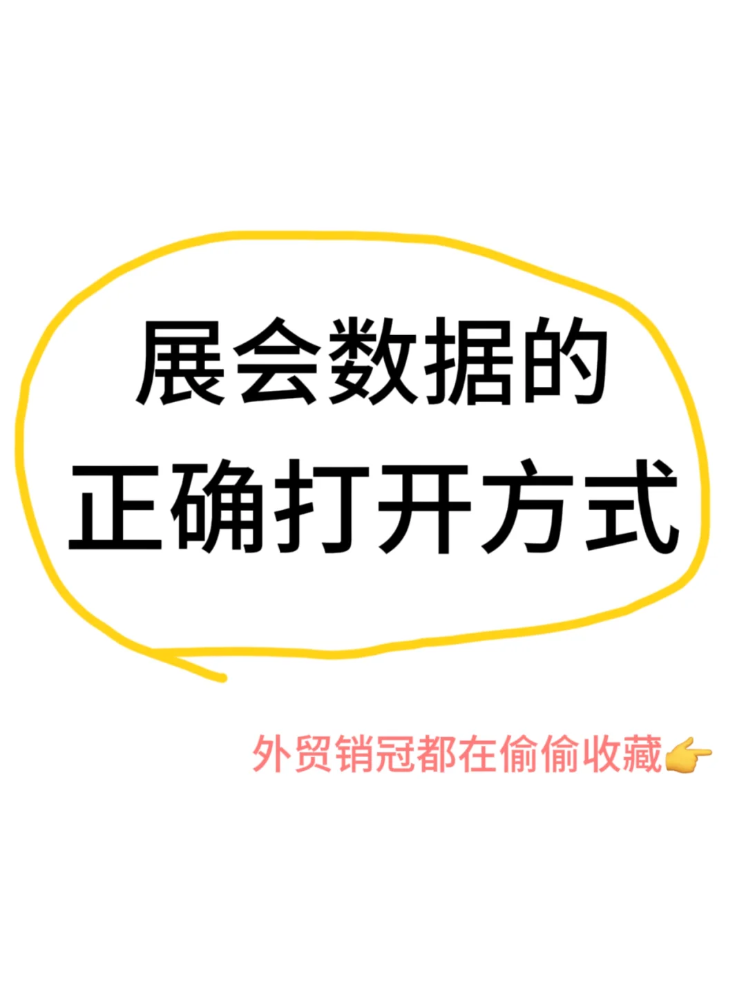 展会数据的正确打开方式,你知道吗?