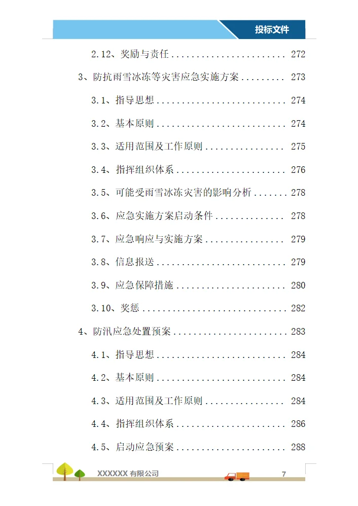 运输服务投标方案（358页）