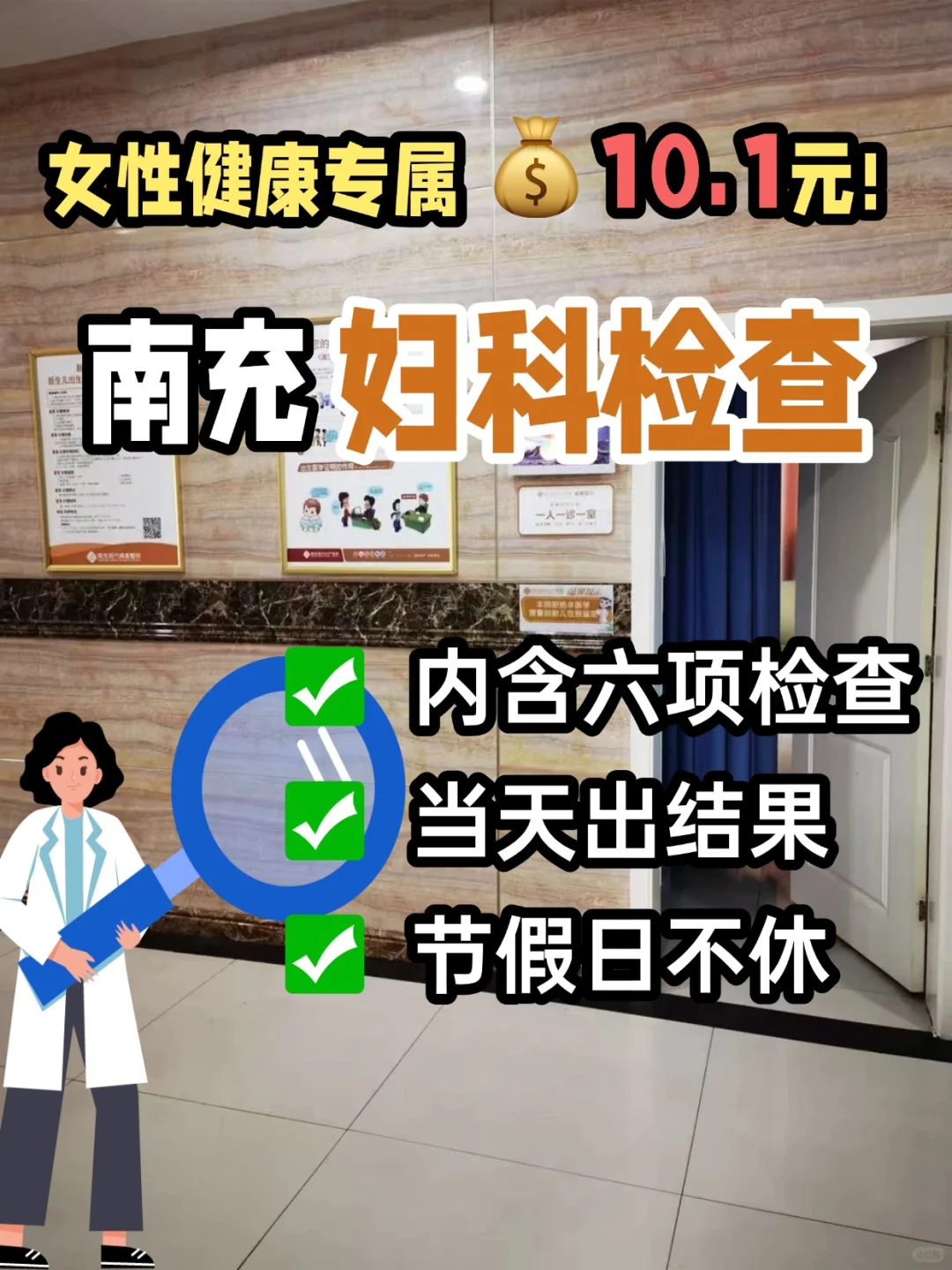 南充女性福利来啦?10.1元 做妇科检查！