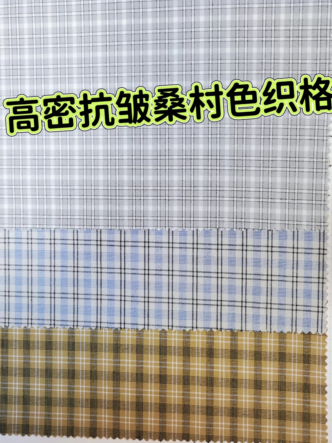 145g高密棉抗皱格纹，通勤党狂喜的天菜面料