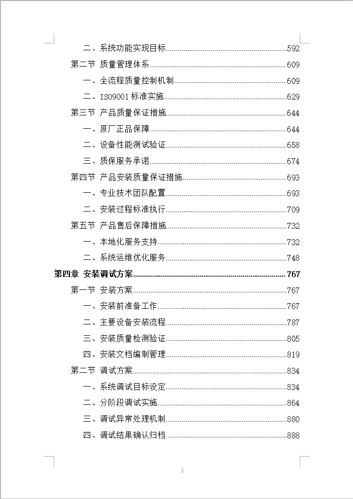 学常态化录播设备采购项目投标方案(1223页)
