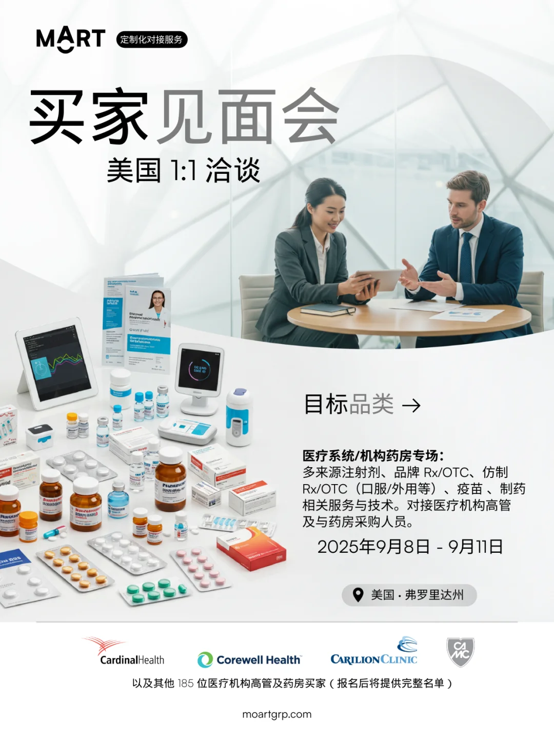 美国1:1洽谈 · 医疗机构/ 药房买家见面会