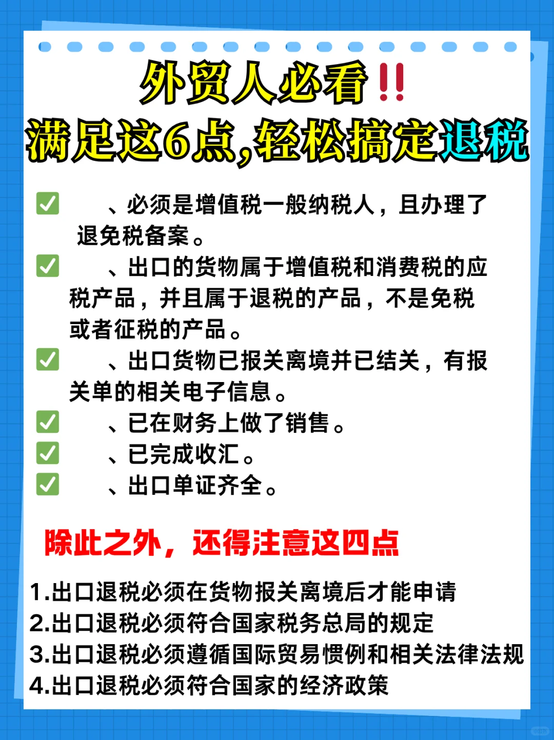 外贸人必看‼️满足这6点 | 轻松搞定退税