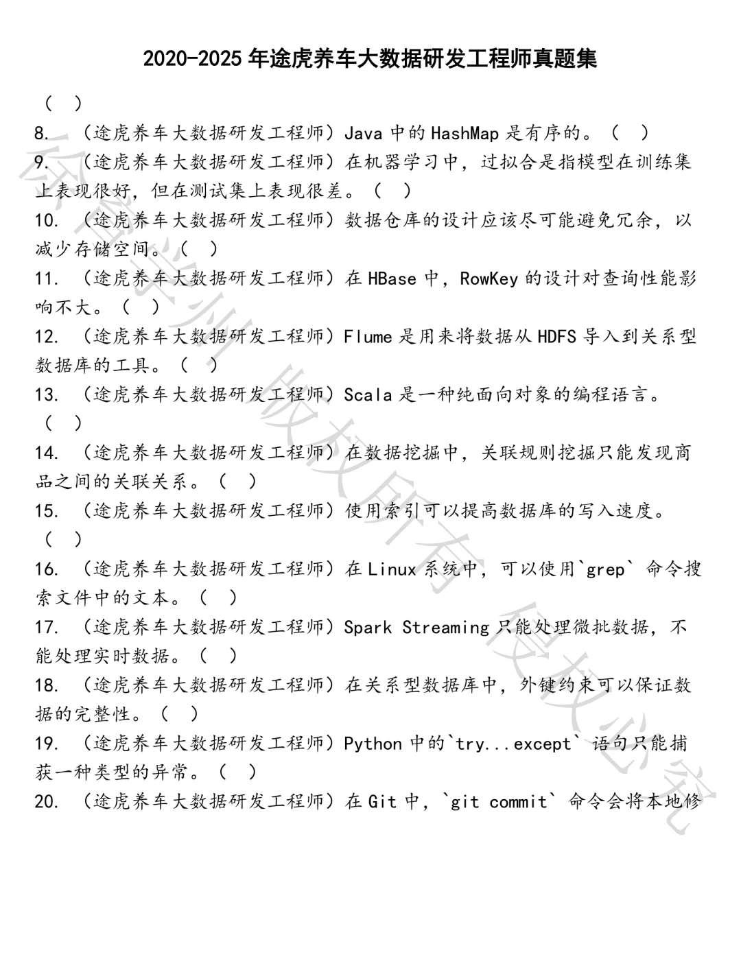 途虎养车大数据研发工程师笔试真题汇总