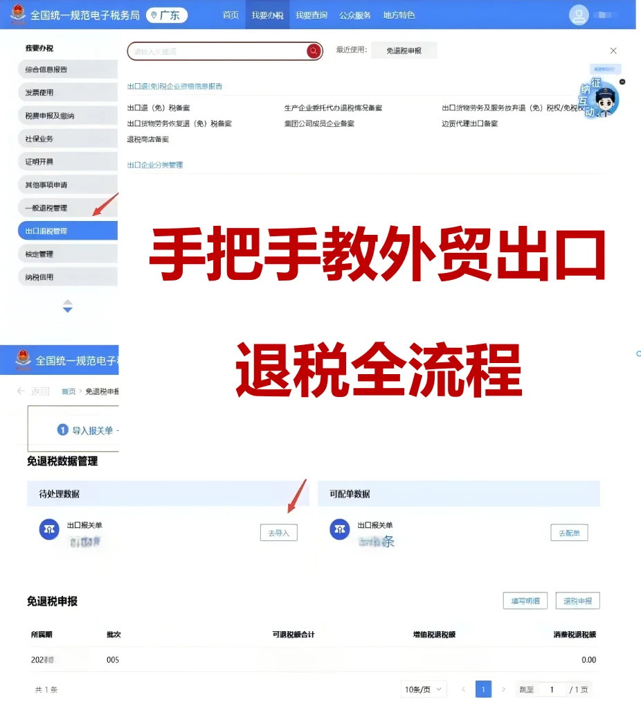 手把手教新版税务系统|外贸版出口退税流程
