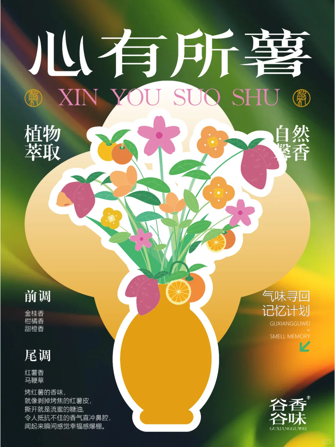 谷香谷味·气味寻回记忆计划