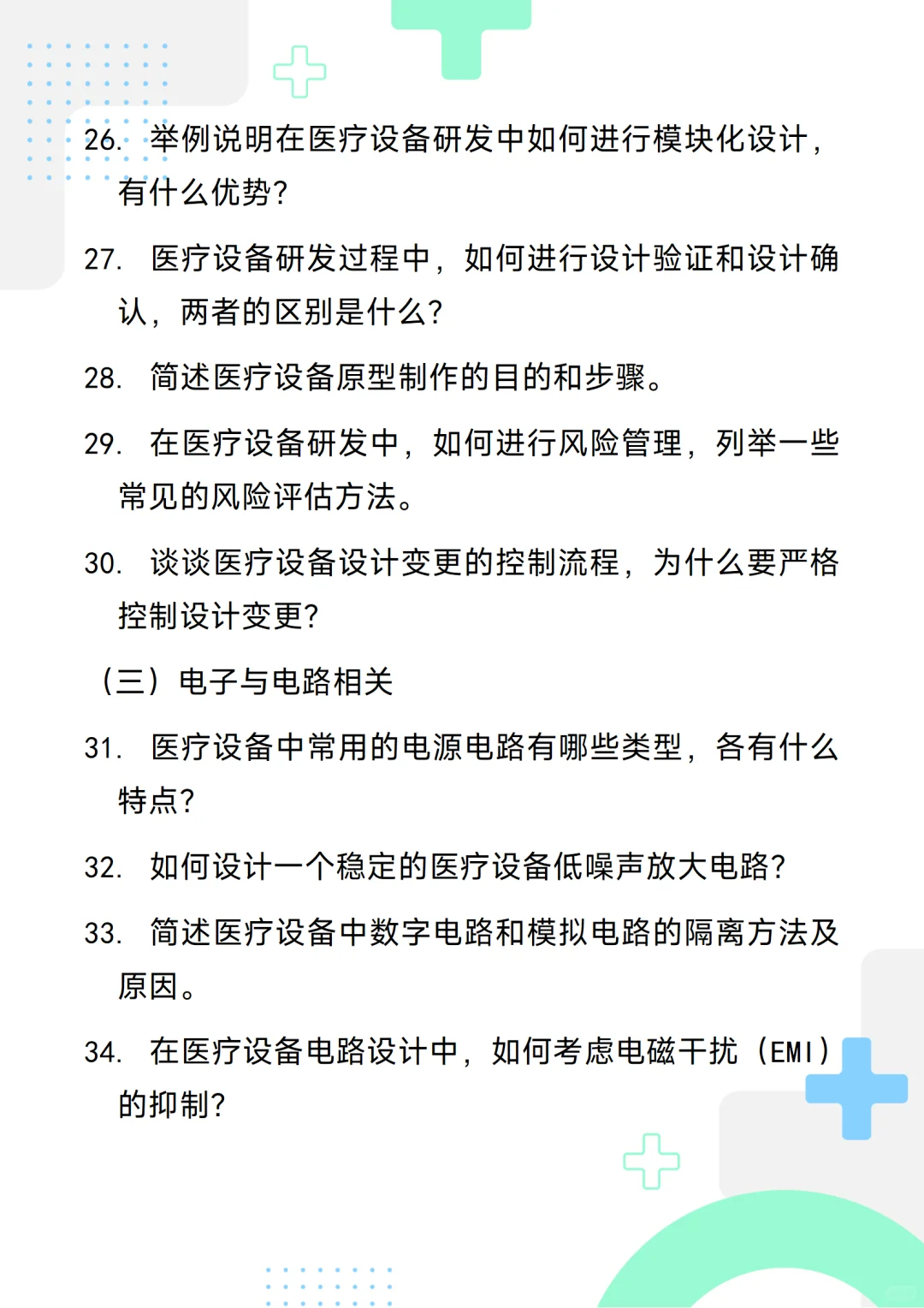 含答案的医疗设备研发工程师通用面试问题