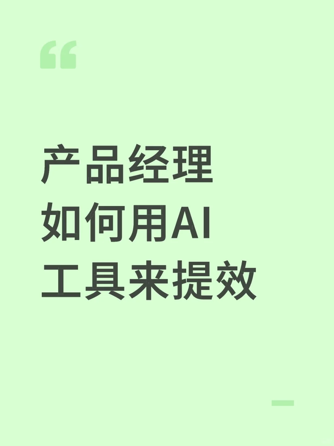 产品经理如何用AI工具来提效