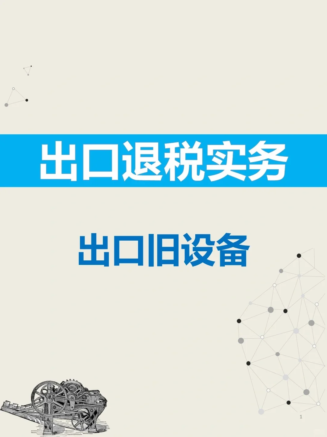 出口已使用过的设备，这些点你一定要知道