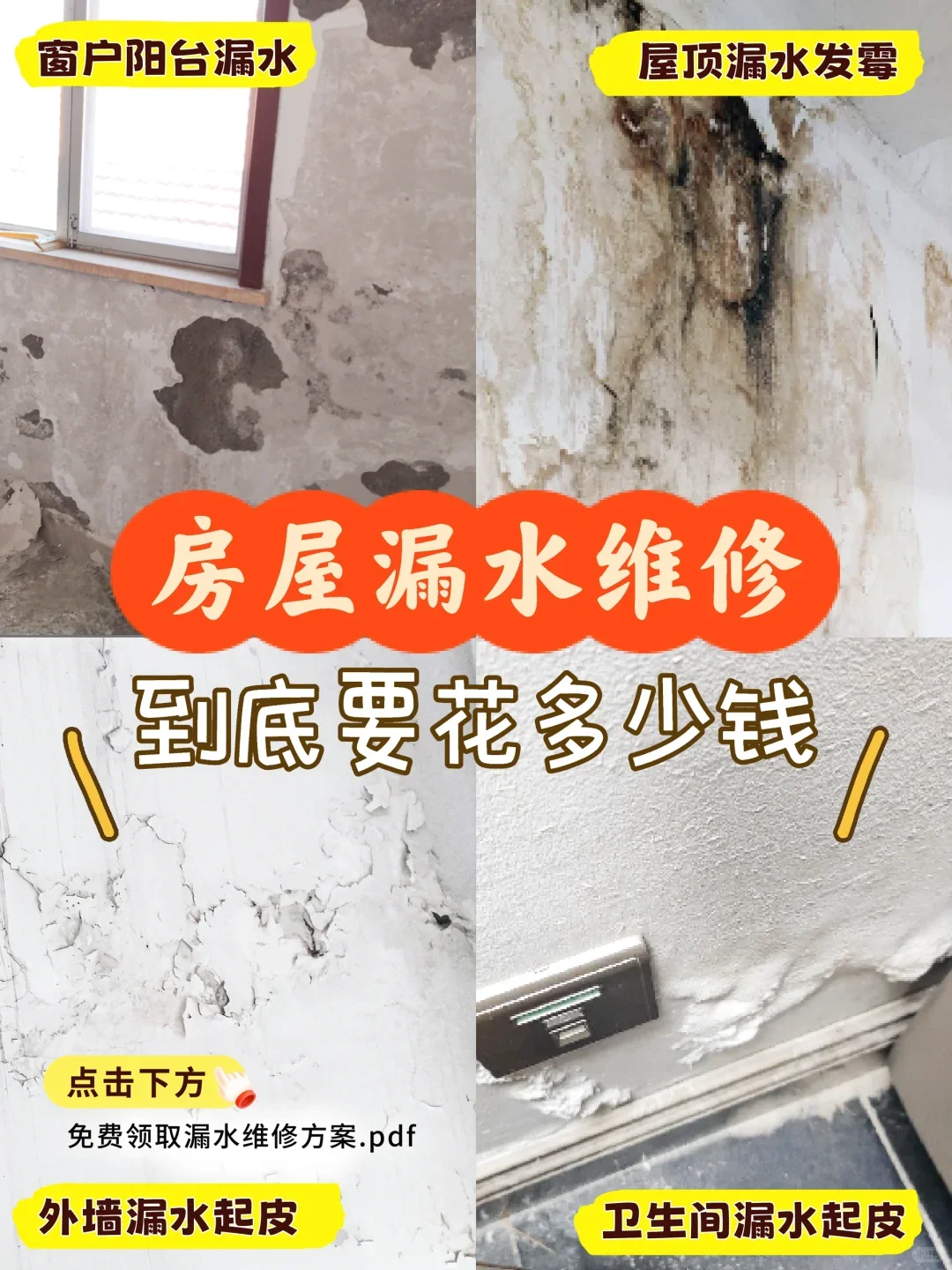 房屋漏水已解决❗速抢0️⃣元定制维修方案