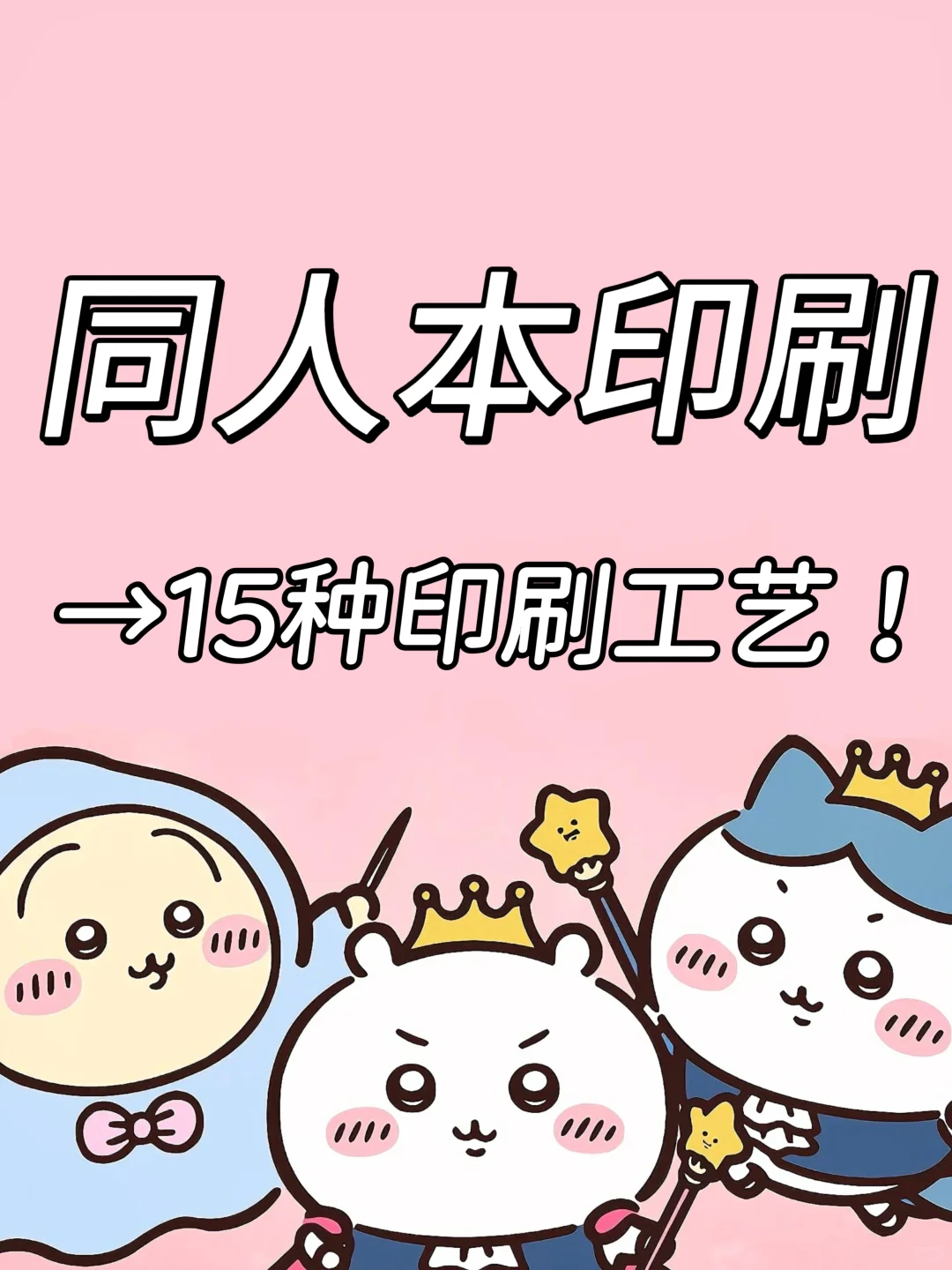 同人自印必看攻略??15种印刷工艺