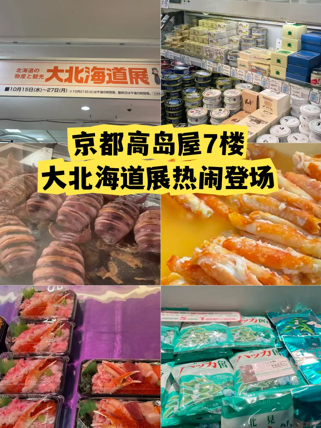 京都吃货探展|北海道展真的疯了!