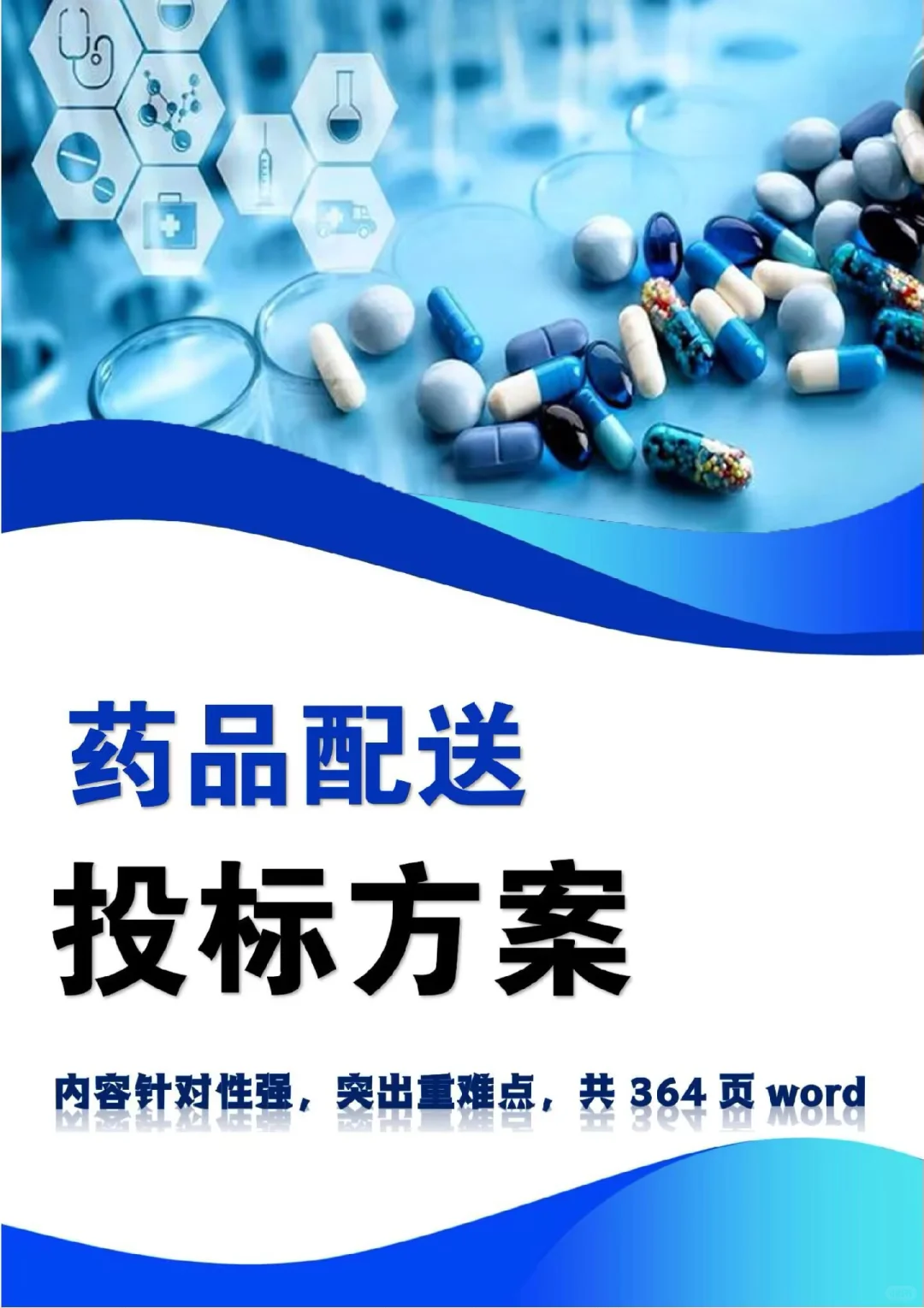 药品配送投标方案高分中标364页Word