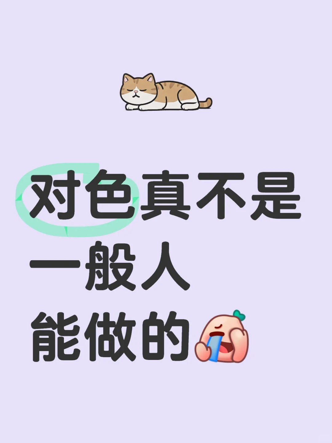 对色真不是一般人能做的