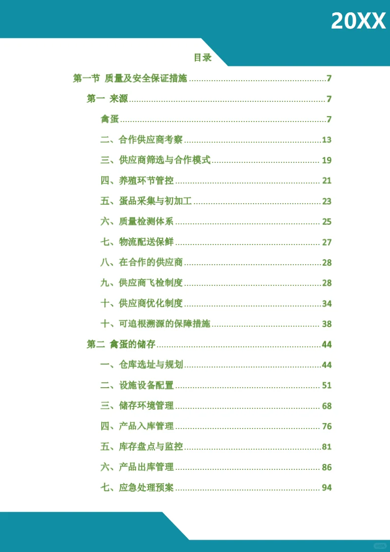 食材配送采购项目标书模板技术标图文并茂