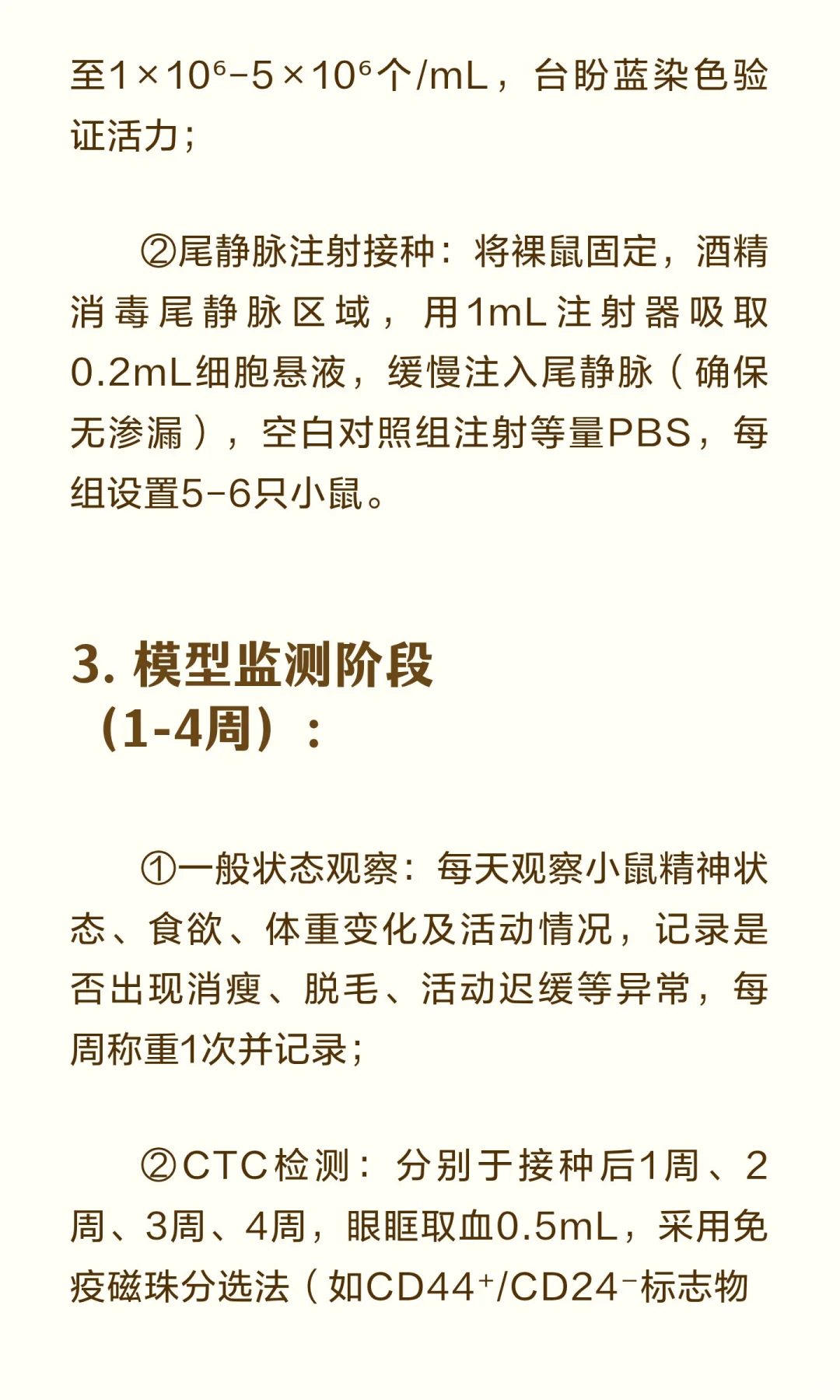 循环肿瘤细胞(CTC)模拟乳腺癌血行转移模