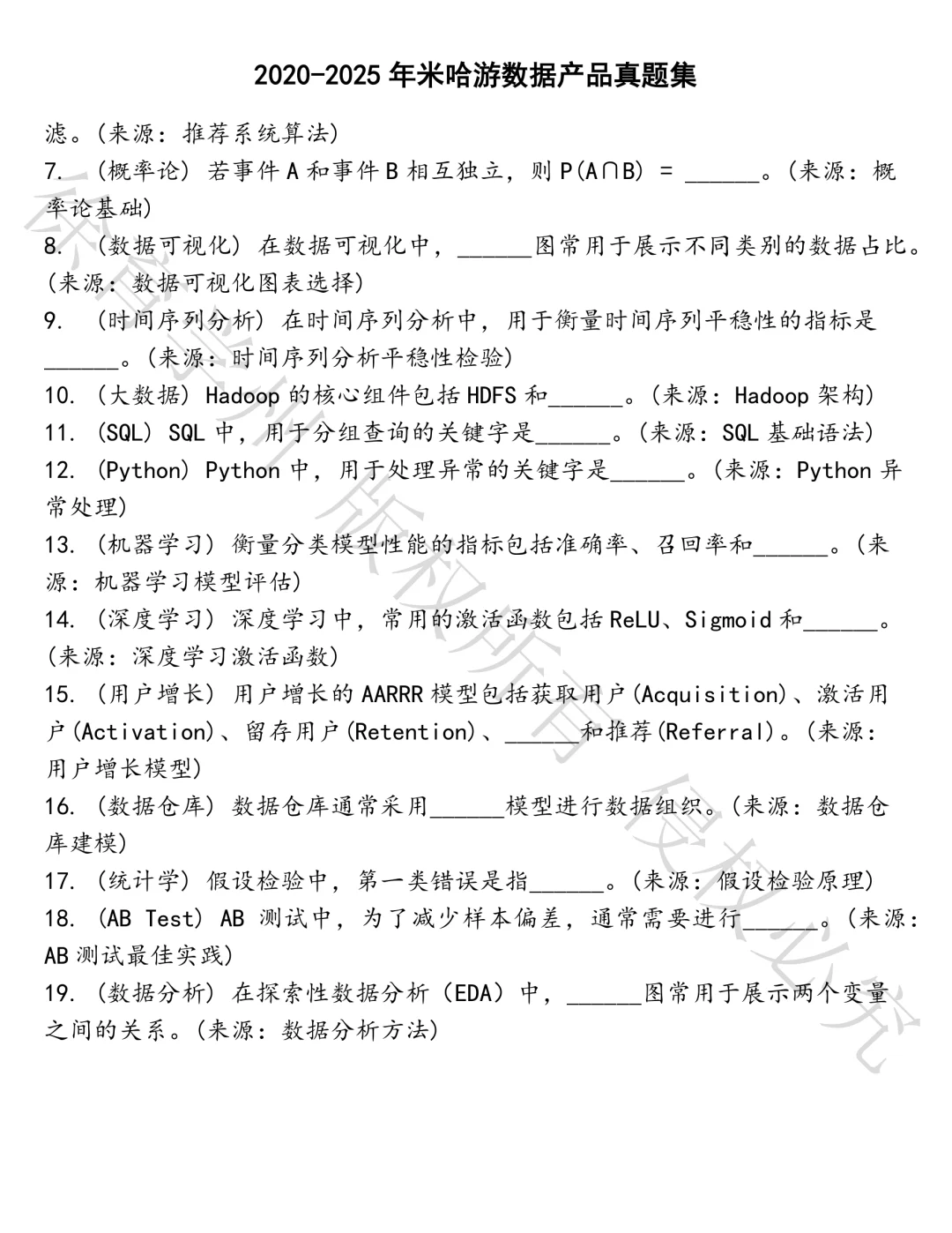 米哈游数据产品笔试真题汇总