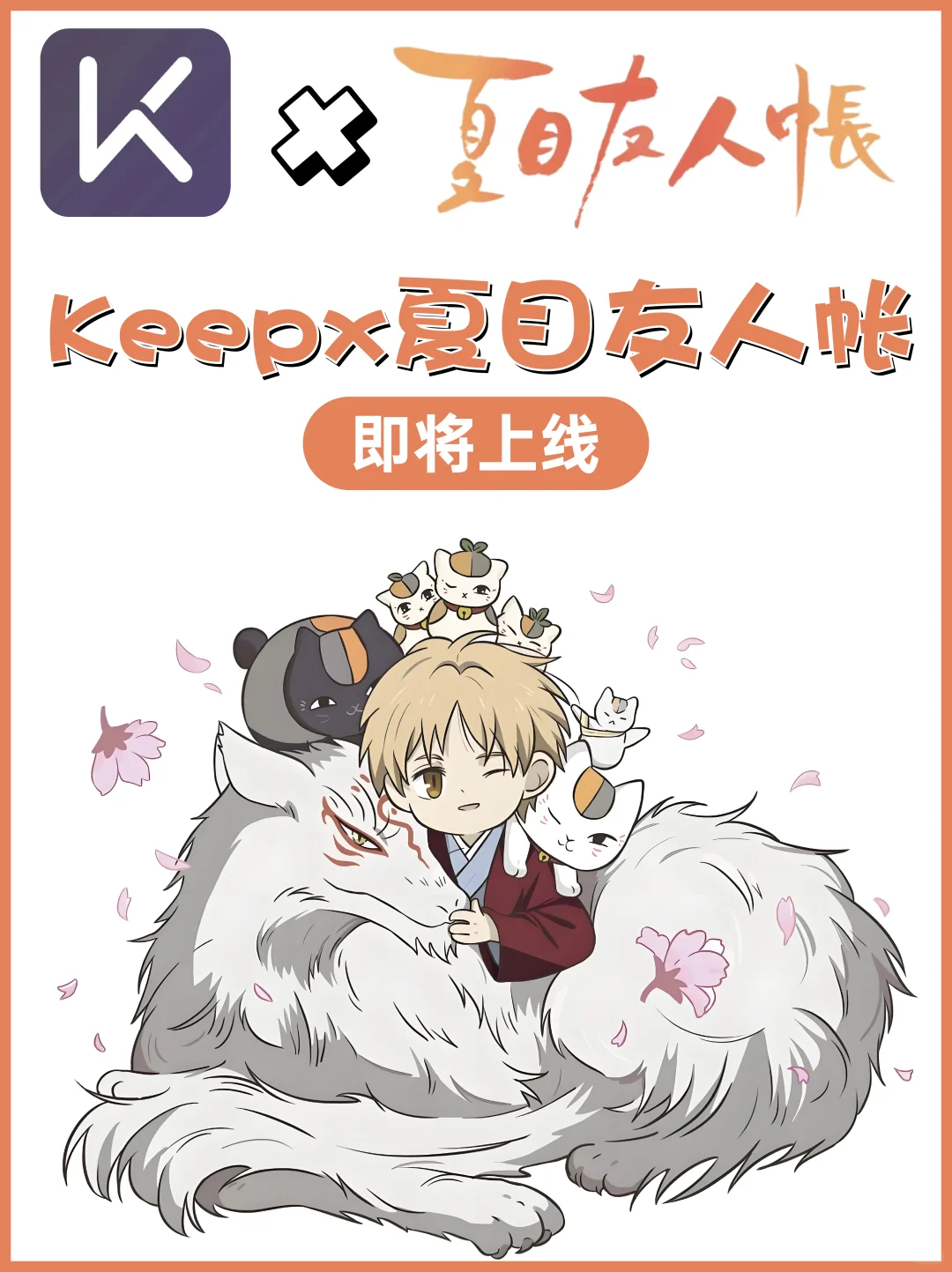 ?传下去！Keep✖️夏目友人帐联名‼️