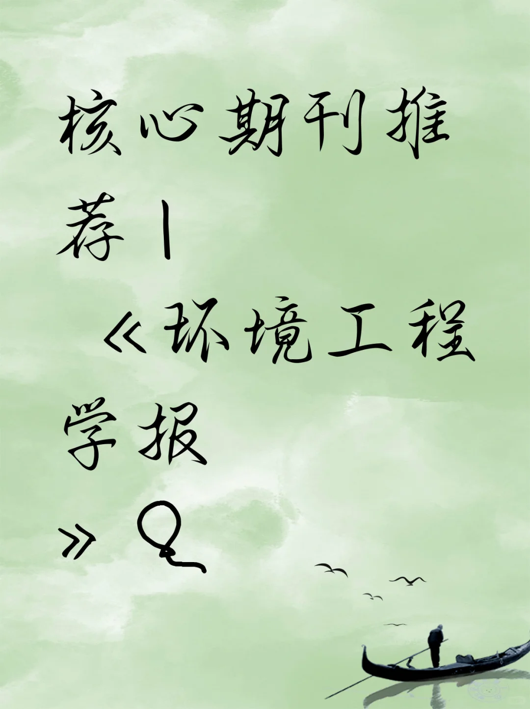 核心期刊推荐 | 《环境工程学报》?