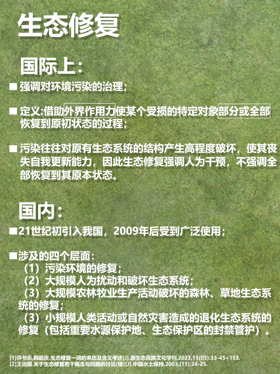 概念解析 | 到底是生态修复还是生态恢复？