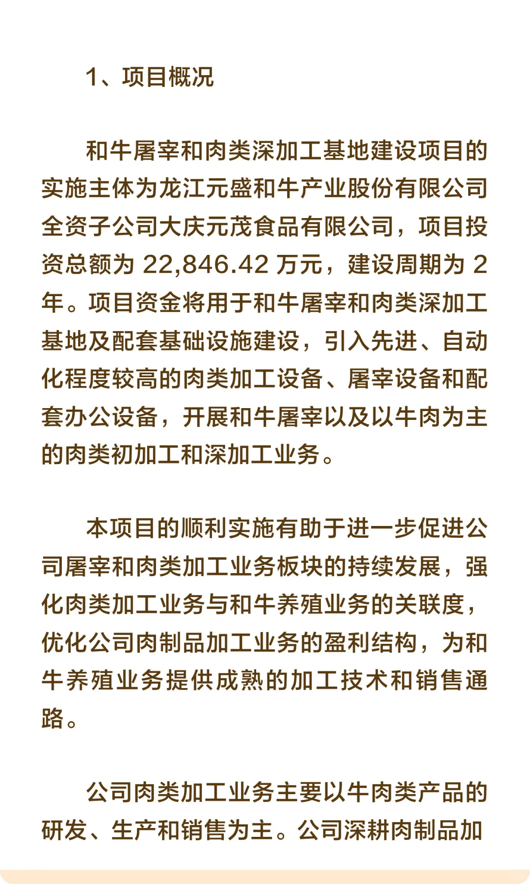 黑龙江省大庆市-和牛屠宰和肉类深加工基地