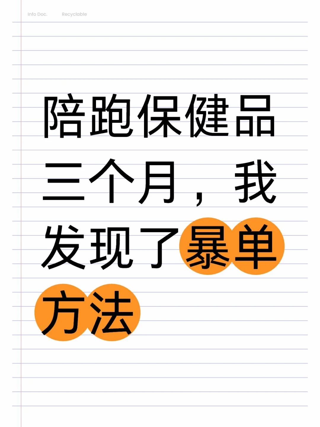 80%保健品暴单的㊙️密,抄作业!!